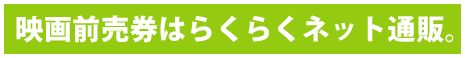前売り券はらくらくネット通販